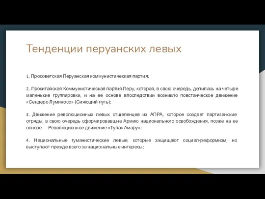 Тенденции перуанских левых 1. Просоветская Перуанская коммунистическая партия; 2. Прокитайская Коммунистическая