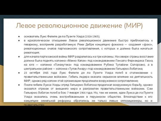 Левое революционное движение (МИР) основатель Луис Фелипе де ла Пуэнте Уседа