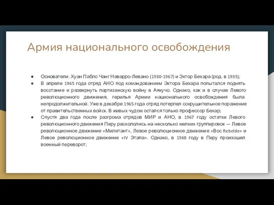 Армия национального освобождения Основатели: Хуан Пабло Чанг Наварро-Левано (1930-1967) и Эктор