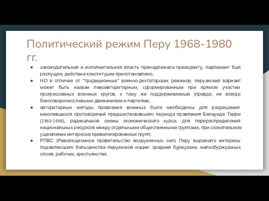 Политический режим Перу 1968-1980 гг. законодательная и исполнительная власть принадлежала президенту,