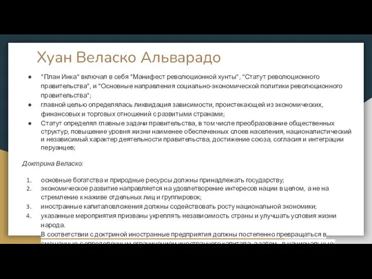 Хуан Веласко Альварадо "План Инка" включал в себя "Манифест ре­волюционной хунты",