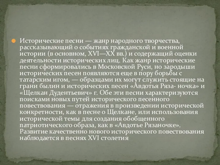 Исторические песни — жанр народного творчества, рассказывающий о событиях гражданской и