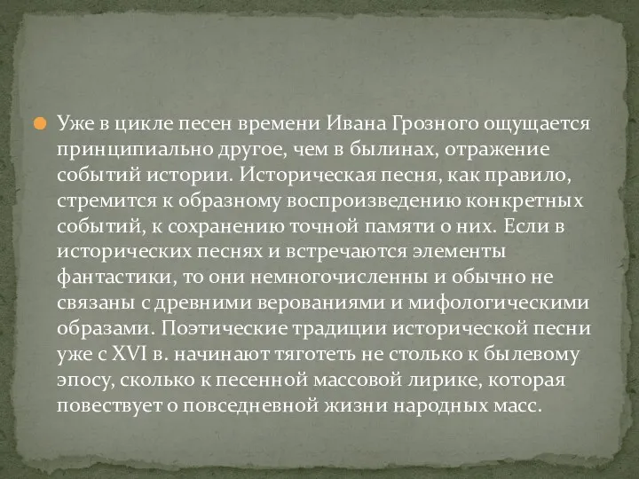 Уже в цикле песен времени Ивана Грозного ощущается принципиально другое, чем