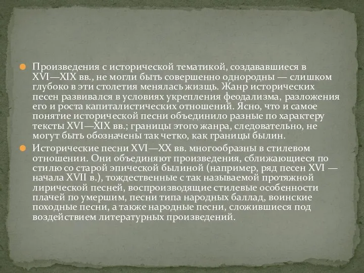 Произведения с исторической тематикой, создававшиеся в XVI—XIX вв., не могли быть