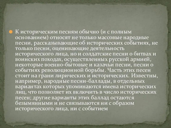 К историческим песням обычно (и с полным основанием) относят не только