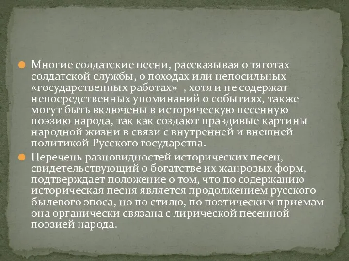 Многие солдатские песни, рассказывая о тяготах солдатской службы, о походах или