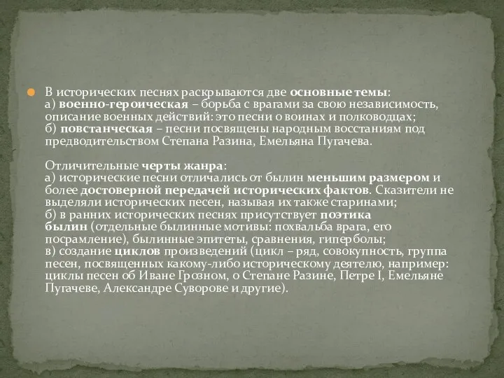 В исторических песнях раскрываются две основные темы: а) военно-героическая – борьба