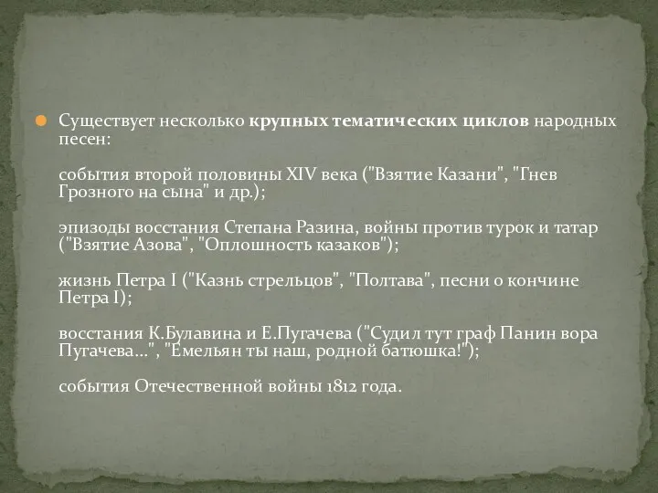 Существует несколько крупных тематических циклов народных песен: события второй половины XIV