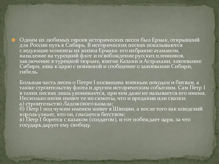 Одним из любимых героев исторических песен был Ермак, открывший для России