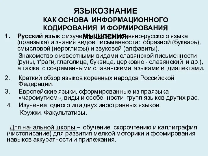 ЯЗЫКОЗНАНИЕ КАК ОСНОВА ИНФОРМАЦИОННОГО КОДИРОВАНИЯ И ФОРМИРОВАНИЯ МЫШЛЕНИЯ: Русский язык с