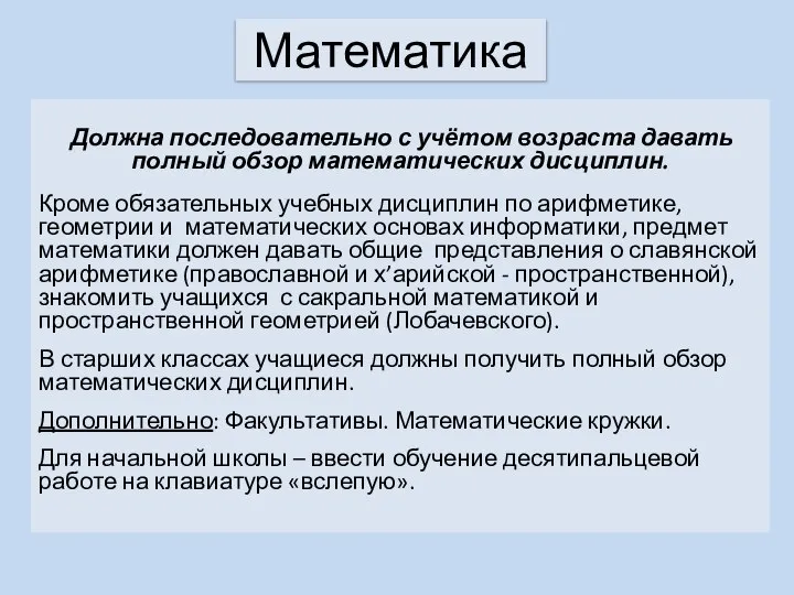 Математика Должна последовательно с учётом возраста давать полный обзор математических дисциплин.