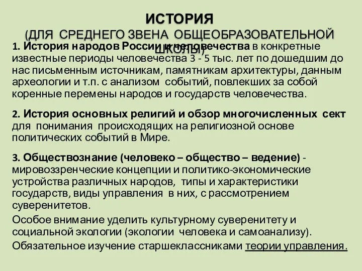 ИСТОРИЯ (ДЛЯ СРЕДНЕГО ЗВЕНА ОБЩЕОБРАЗОВАТЕЛЬНОЙ ШКОЛЫ) 1. История народов России и