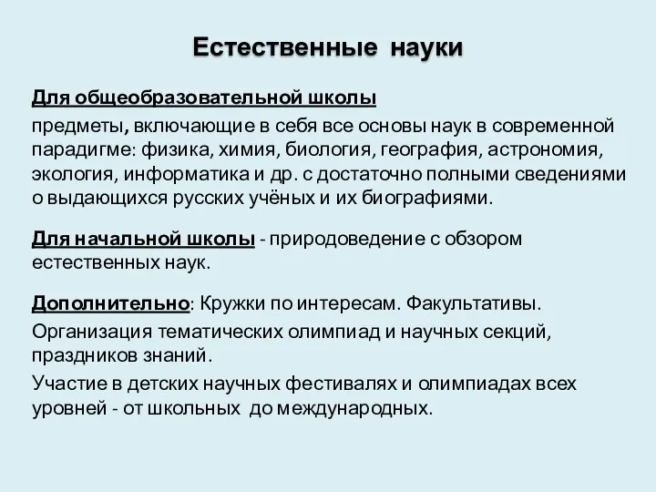 Естественные науки Для общеобразовательной школы предметы, включающие в себя все основы