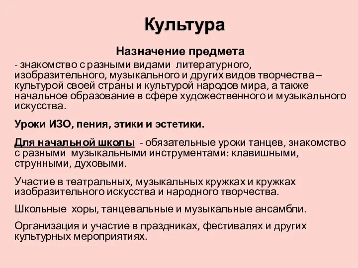 Культура Назначение предмета - знакомство с разными видами литературного, изобразительного, музыкального