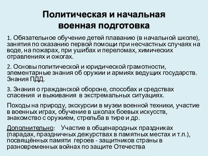 Политическая и начальная военная подготовка 1. Обязательное обучение детей плаванию (в