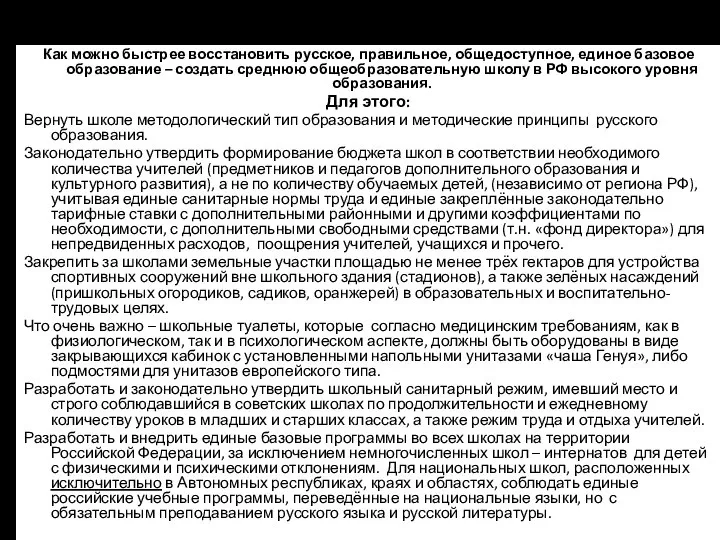 Общие мероприятия для всех школ Как можно быстрее восстановить русское, правильное,