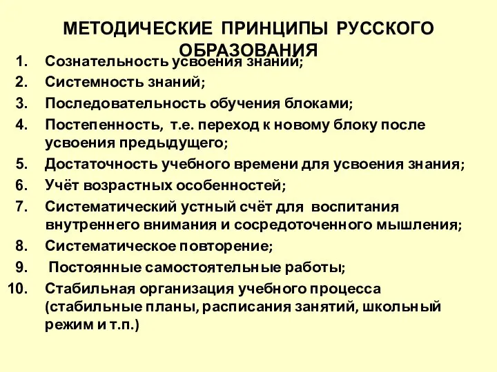 МЕТОДИЧЕСКИЕ ПРИНЦИПЫ РУССКОГО ОБРАЗОВАНИЯ Сознательность усвоения знаний; Системность знаний; Последовательность обучения