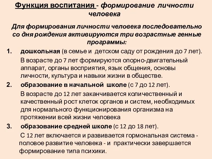 Функция воспитания - формирование личности человека Для формирования личности человека последовательно