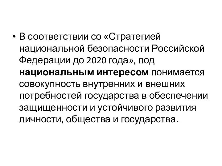 В соответствии со «Стратегией национальной безопасности Российской Федерации до 2020 года»,