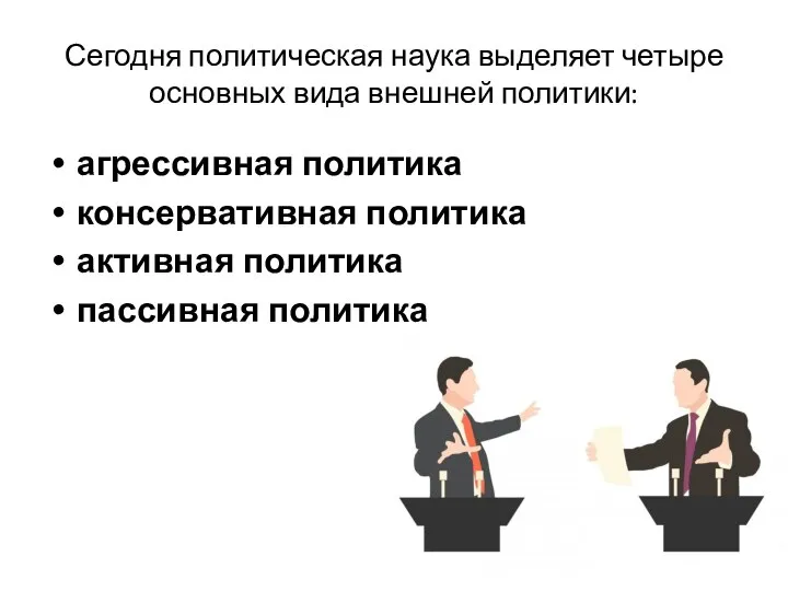 Сегодня политическая наука выделяет четыре основных вида внешней политики: агрессивная политика