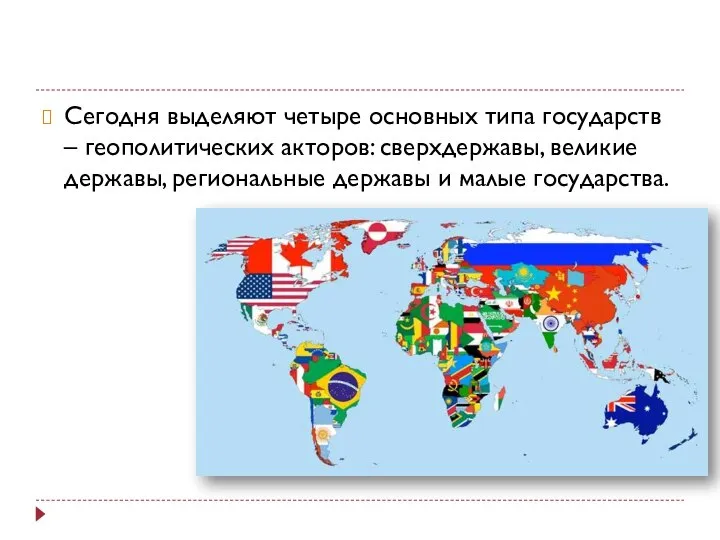 Сегодня выделяют четыре основных типа государств – геополитических акторов: сверхдержавы, великие