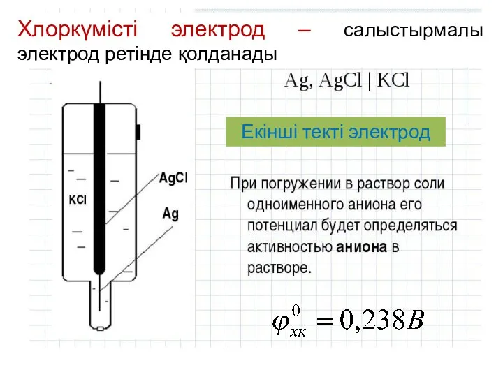 Хлоркүмісті электрод – салыстырмалы электрод ретінде қолданады Екінші текті электрод