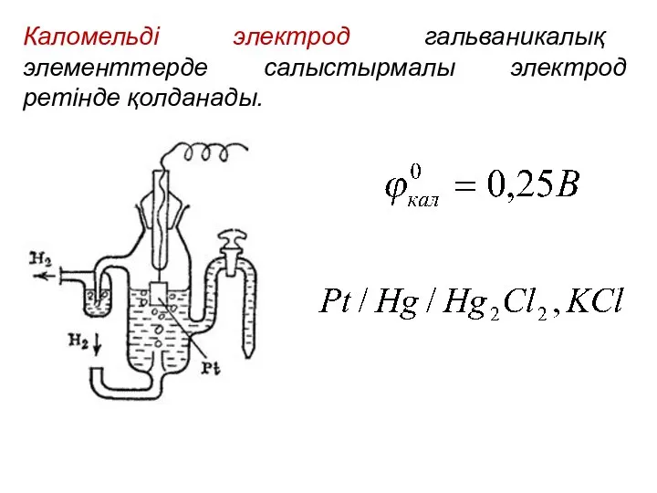 Каломельді электрод гальваникалық элементтерде салыстырмалы электрод ретінде қолданады.