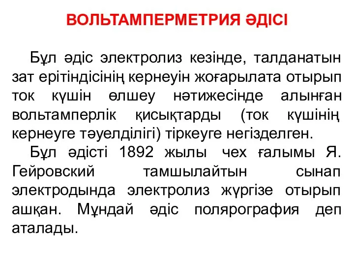 ВОЛЬТАМПЕРМЕТРИЯ ӘДІСІ Бұл әдіс электролиз кезінде, талданатын зат ерітіндісінің кернеуін жоғарылата