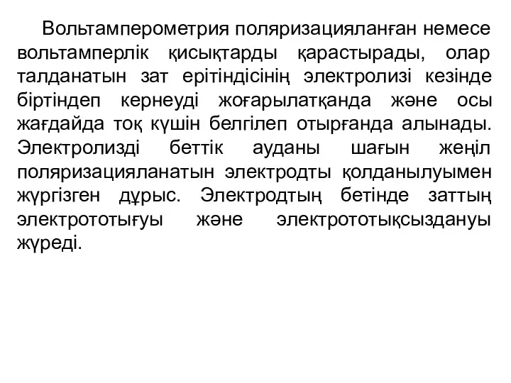 Вольтамперометрия поляризацияланған немесе вольтамперлік қисықтарды қарастырады, олар талданатын зат ерітіндісінің электролизі