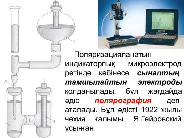 Поляризацияланатын индикаторлық микроэлектрод ретінде көбінесе сынаптың тамшылайтын электроды қолданылады, бұл жағдайда