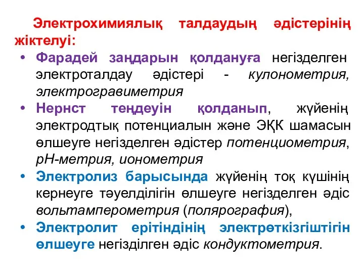 Электрохимиялық талдаудың әдістерінің жіктелуі: Фарадей заңдарын қолдануға негізделген электроталдау әдістері -