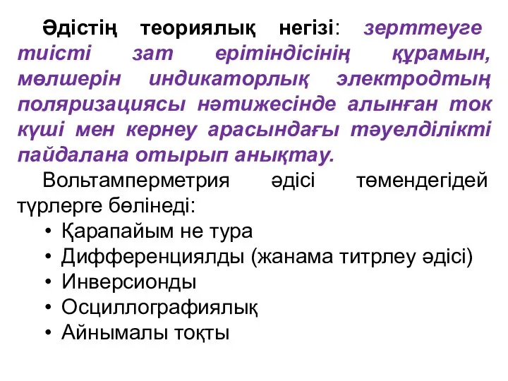 Әдістің теориялық негізі: зерттеуге тиісті зат ерітіндісінің құрамын, мөлшерін индикаторлық электродтың