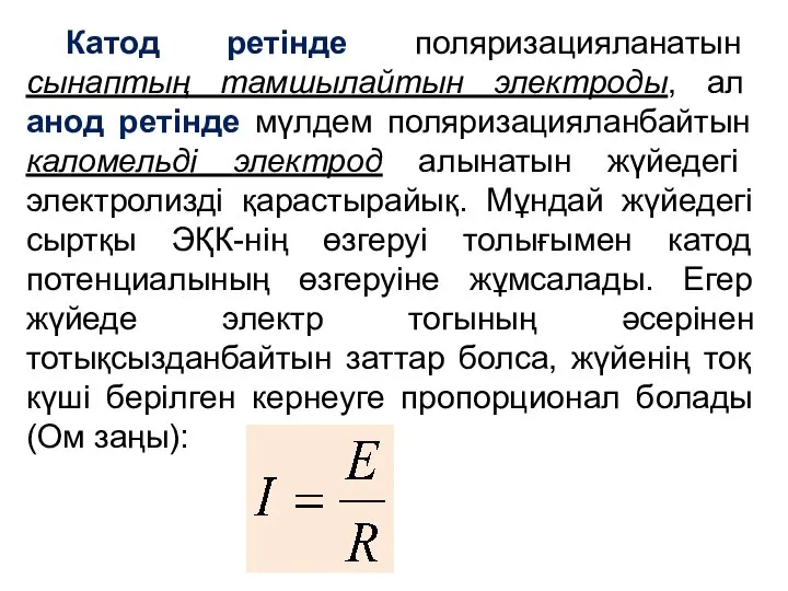 Катод ретінде поляризацияланатын сынаптың тамшылайтын электроды, ал анод ретінде мүлдем поляризацияланбайтын