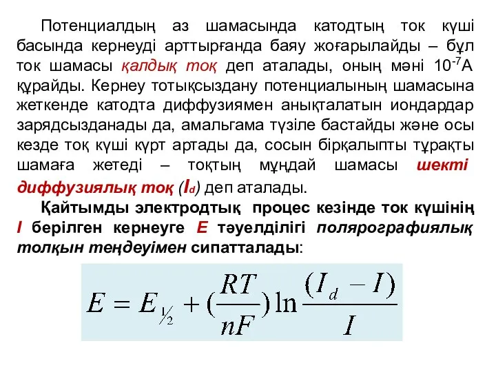 Потенциалдың аз шамасында катодтың ток күші басында кернеуді арттырғанда баяу жоғарылайды