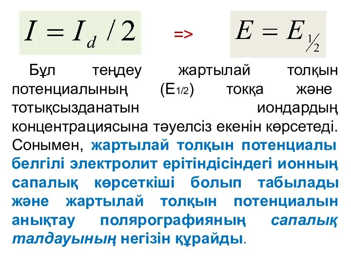 Бұл теңдеу жартылай толқын потенциалының (E1/2) токқа және тотықсызданатын иондардың концентрациясына