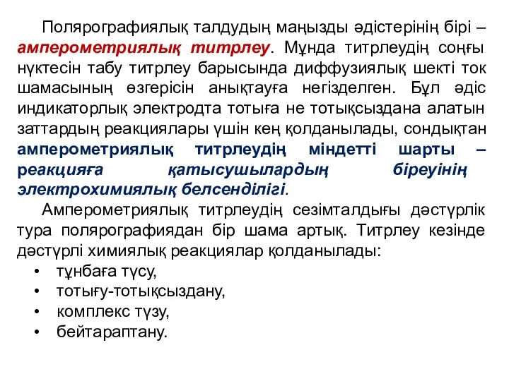 Полярографиялық талдудың маңызды әдістерінің бірі – амперометриялық титрлеу. Мұнда титрлеудің соңғы