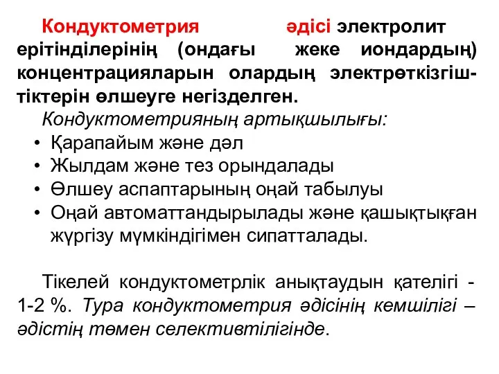 Кондуктометрия әдісі электролит ерітінділерінің (ондағы жеке иондардың) концентрацияларын олардың электрөткізгіш-тіктерін өлшеуге