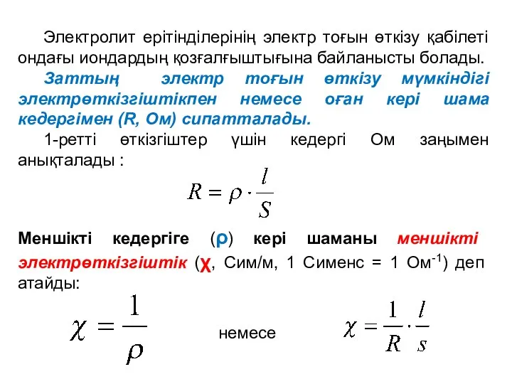 Электролит ерітінділерінің электр тоғын өткізу қабілеті ондағы иондардың қозғалғыштығына байланысты болады.