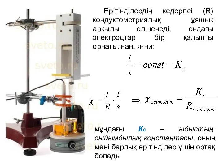 Ерітінділердің кедергісі (R) кондуктометриялық ұяшық арқылы өлшенеді, ондағы электродтар бір қалыпты