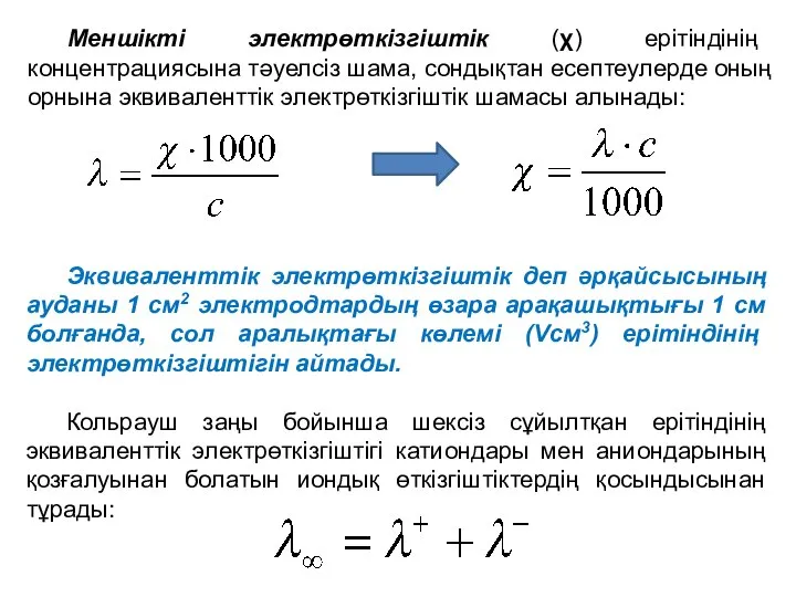 Меншікті электрөткізгіштік (χ) ерітіндінің концентрациясына тәуелсіз шама, сондықтан есептеулерде оның орнына