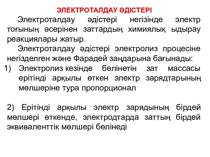 ЭЛЕКТРОТАЛДАУ ӘДІСТЕРІ Электроталдау әдістері негізінде электр тоғының әсерінен заттардың химиялық ыдырау