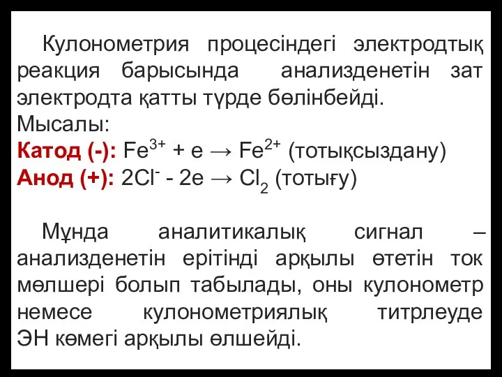 Кулонометрия процесіндегі электродтық реакция барысында анализденетін зат электродта қатты түрде бөлінбейді.