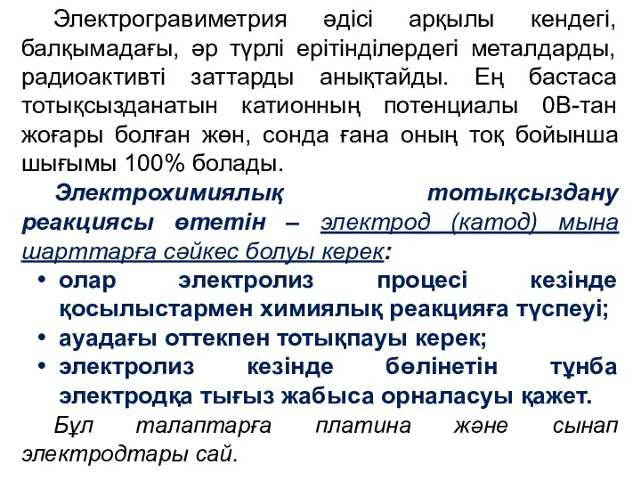 Электрогравиметрия әдісі арқылы кендегі, балқымадағы, әр түрлі ерітінділердегі металдарды, радиоактивті заттарды