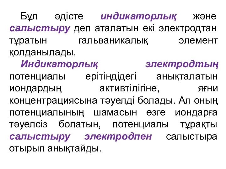 Бұл әдісте индикаторлық және салыстыру деп аталатын екі электродтан тұратын гальваникалық