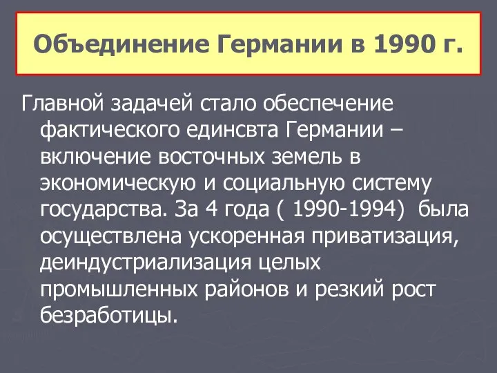 Главной задачей стало обеспечение фактического единсвта Германии – включение восточных земель