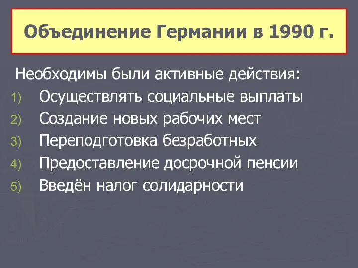 Необходимы были активные действия: Осуществлять социальные выплаты Создание новых рабочих мест