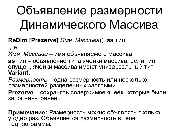 Объявление размерности Динамического Массива ReDim [Prezerve] Имя_Массива() [as тип] где Имя_Массива