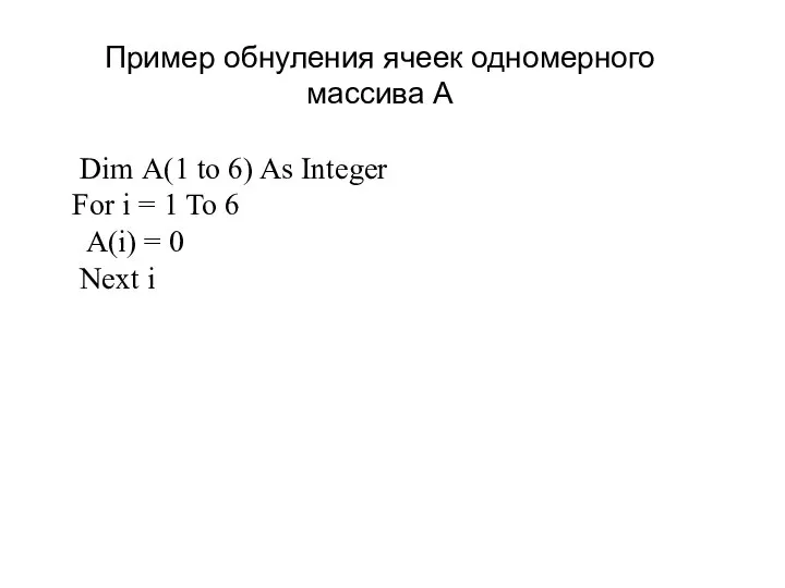 Пример обнуления ячеек одномерного массива А Dim А(1 to 6) As