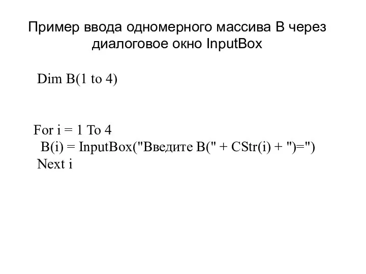 Пример ввода одномерного массива B через диалоговое окно InputBox Dim B(1