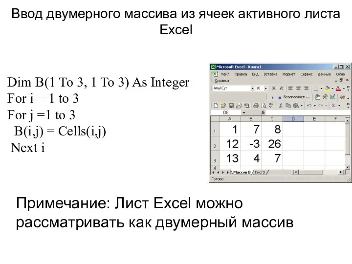 Ввод двумерного массива из ячеек активного листа Excel Примечание: Лист Excel